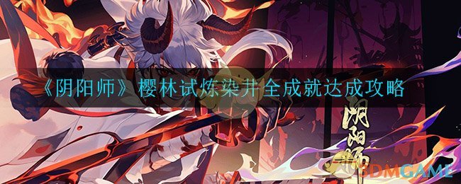 《阴阳师》樱林试炼染井全成就达成攻略