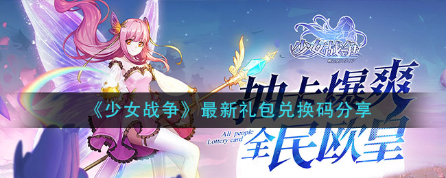 《少女战争》最新礼包兑换码分享