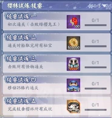 《阴阳师》樱林试炼枝垂全成就达成攻略