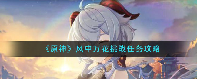 《原神》风中万花挑战任务攻略