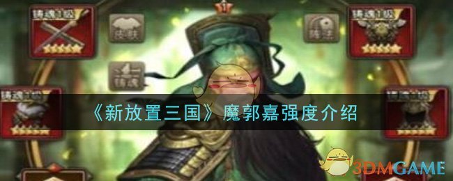 《新放置三国》魔郭嘉强度介绍