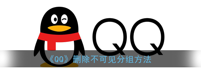 《QQ》删除不可见分组方法