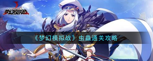 《梦幻模拟战》虫蟲通关攻略