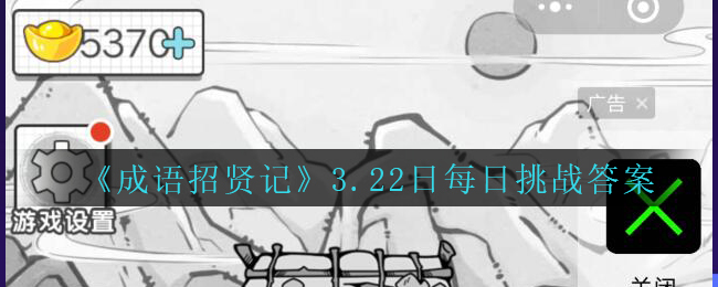 《成语招贤记》2021.3.22日每日挑战答案