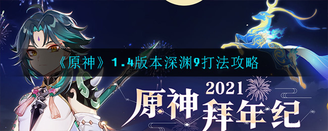 《原神》1.4版本深渊9打法攻略