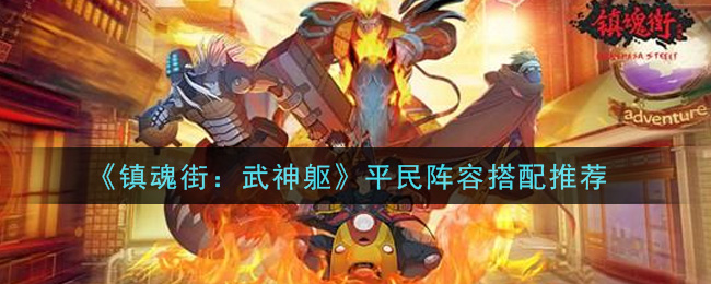 《镇魂街：武神躯》平民阵容搭配推荐