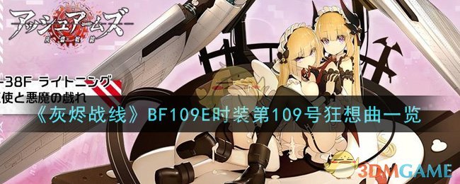 《灰烬战线》BF109E时装第109号狂想曲一览