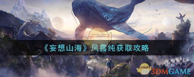 《妄想山海》风露纯获取攻略