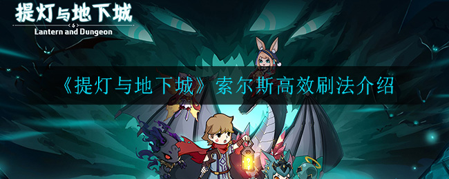 《提灯与地下城》索尔斯高效刷法介绍