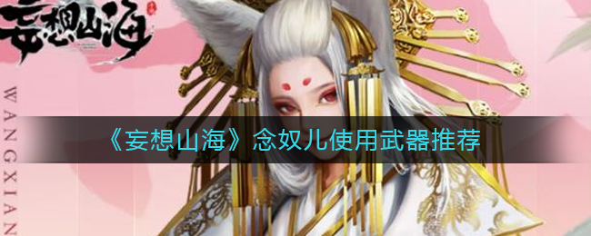 “山海幻想中的念奴儿所持武器”