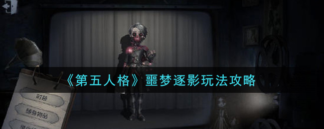 《第五人格》噩梦逐影玩法攻略