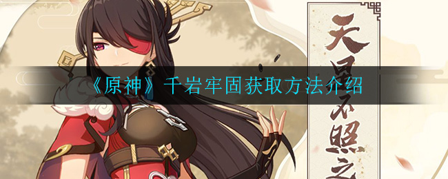 《原神》千岩牢固获取方法介绍