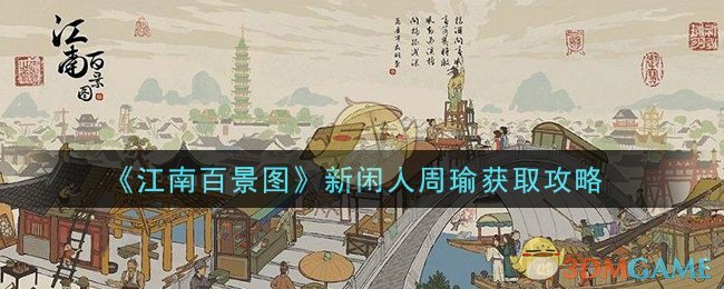 《江南百景图》新闲人周瑜获取攻略