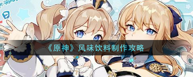 《原神》风味饮料制作攻略