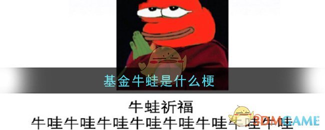 基金牛蛙是什么梗