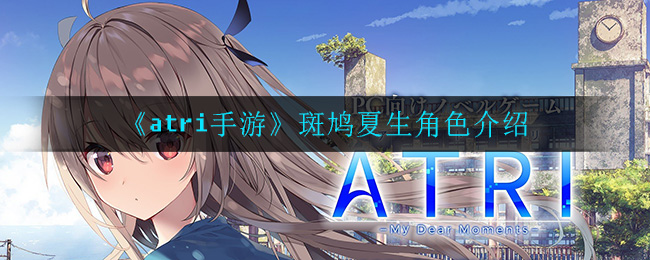 《atri手游》斑鸠夏生角色介绍