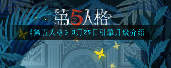 《第五人格》3月25日引擎升级介绍