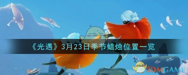 《光遇》3月23日季节蜡烛位置一览