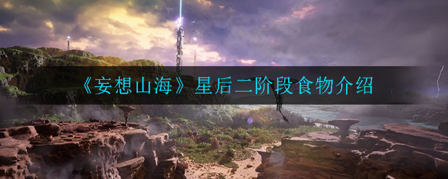 “山海星后第二阶段饮食指南”