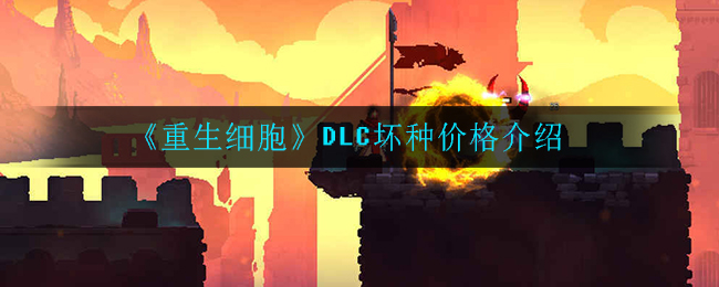 《重生细胞》DLC坏种价格介绍