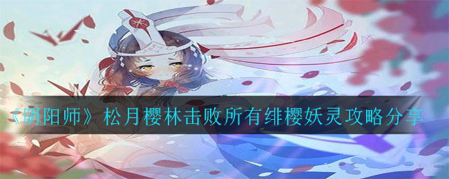 松月樱林攻略：全面战胜绯樱妖灵之术