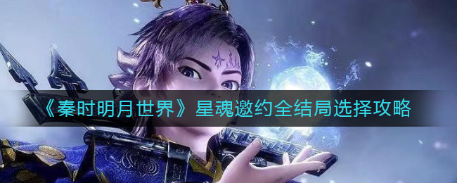 《秦时明月世界》星魂邀约全结局选择攻略