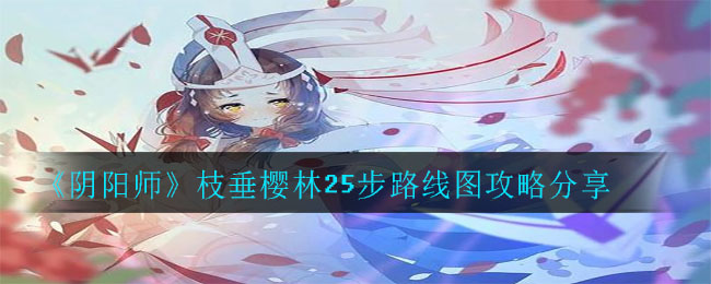 阴阳师：枝垂樱林25步攻略路线图
