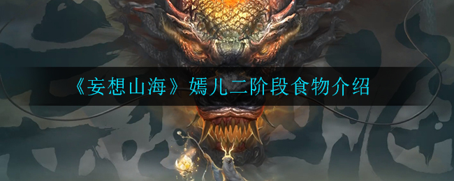 《妄想山海》嫣儿二阶段食物介绍