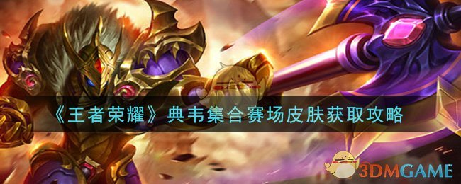 《王者荣耀》典韦集合赛场皮肤获取攻略
