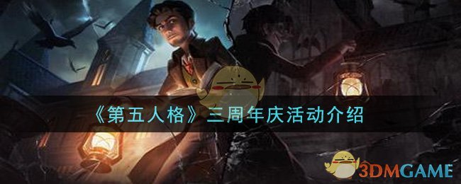 《第五人格》三周年庆活动介绍