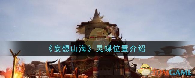 探寻山海灵蝶的捕捉地点