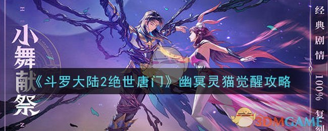 《斗罗大陆2绝世唐门》幽冥灵猫觉醒攻略