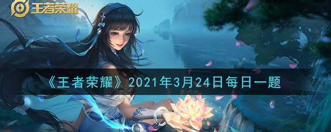 《王者荣耀》2021年3月24日每日一题答案