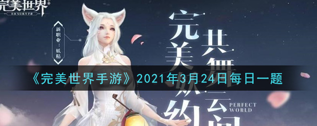 《完美世界手游》2021年3月24日每日一题