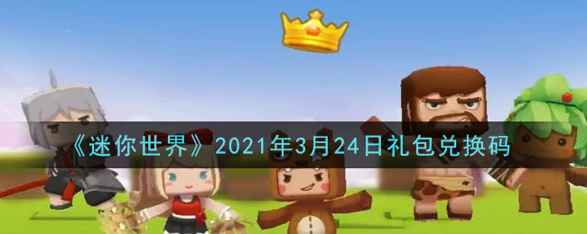 《迷你世界》2021年3月24日礼包兑换码