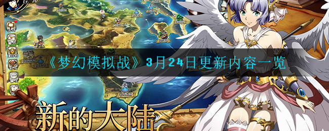 《梦幻模拟战》3月24日更新内容一览