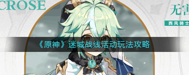 《原神》迷城战线活动玩法攻略