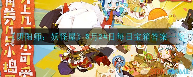 《阴阳师：妖怪屋》3月24日每日宝箱答案一览