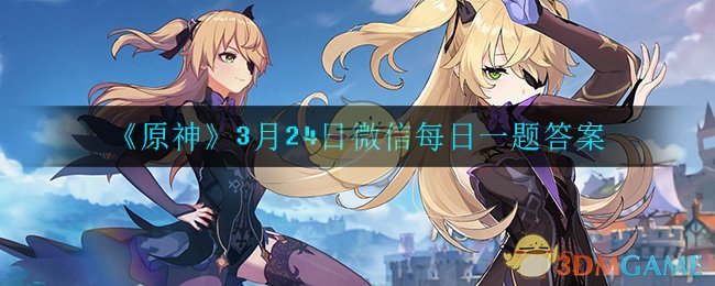 《原神》3月24日微信每日一题答案