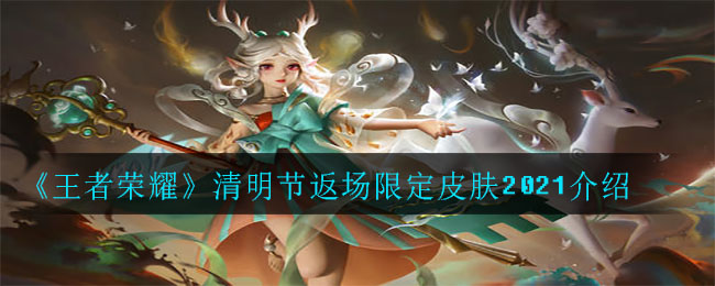 《王者荣耀》清明节返场限定皮肤2021介绍