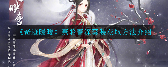 “燕聆春深套装在奇迹暖暖中获取攻略”