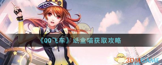 《QQ飞车》纸盒喵获取攻略