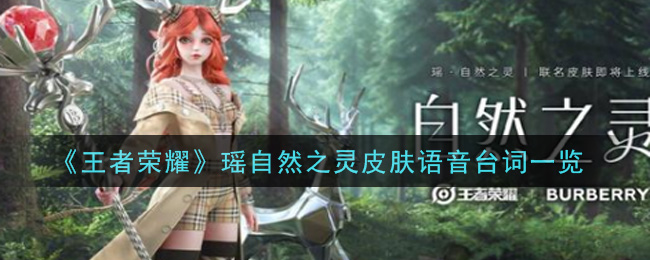 《王者荣耀》瑶自然之灵皮肤语音台词一览
