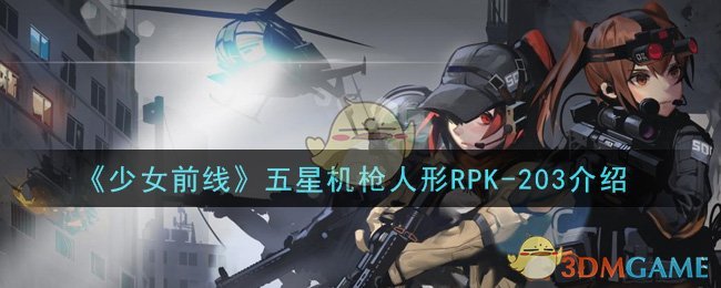 《少女前线》五星机枪人形RPK-203介绍