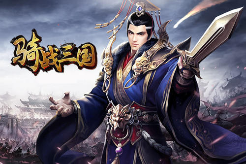 《骑战三国H5》2月26日-2月28日精彩活动公告