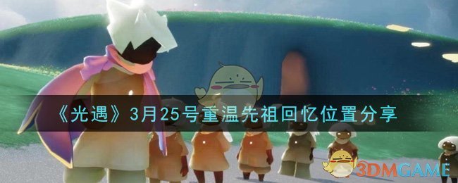 《光遇》3月25号重温先祖回忆位置分享