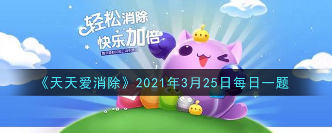 《天天爱消除》2021年3月25日每日一题