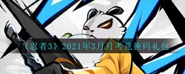 《忍者必须死3》2021年3月月考兑换码礼包