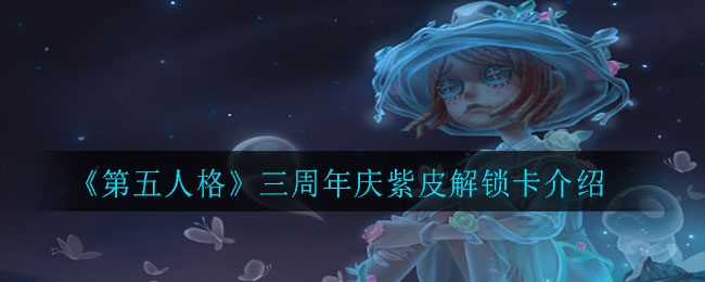 《第五人格》三周年庆紫皮解锁卡介绍