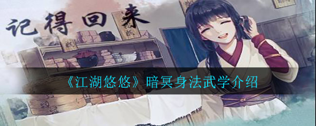 《江湖悠悠》暗冥身法武学介绍